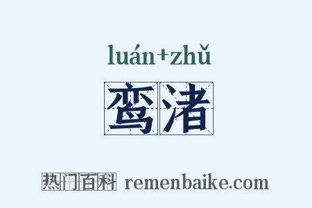 鸾渚是什么意思的图片